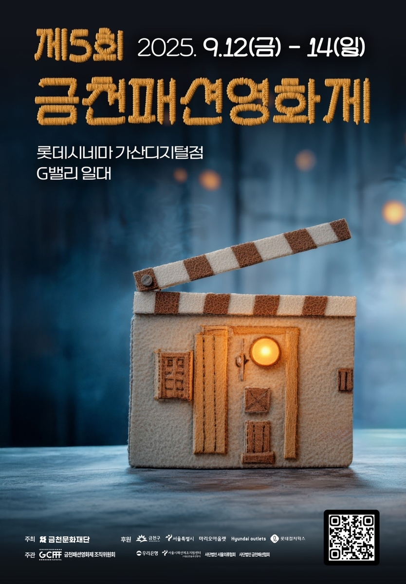 제5회 금천패션영화제 개최…패션과 AI가 만나는 국내 유일 영화제
