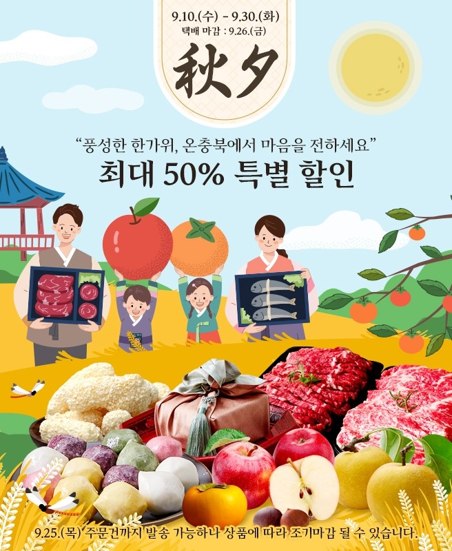 충북도, 추석맞이 명절 장보기는 바로 온충북몰에서