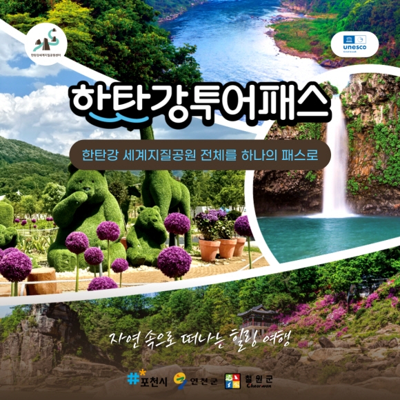 포천시, '한탄강 투어패스·셔틀버스' 9월 운영 개시
