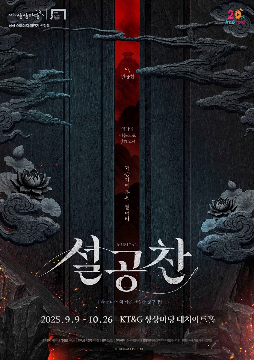 KT＆G 상상마당, 스테이지 챌린지 선장작 뮤지컬 '설공찬' 공연