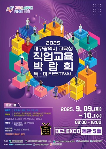대구시교육청, 2025. 직업교육박람회 '특·마 Festival' 개최