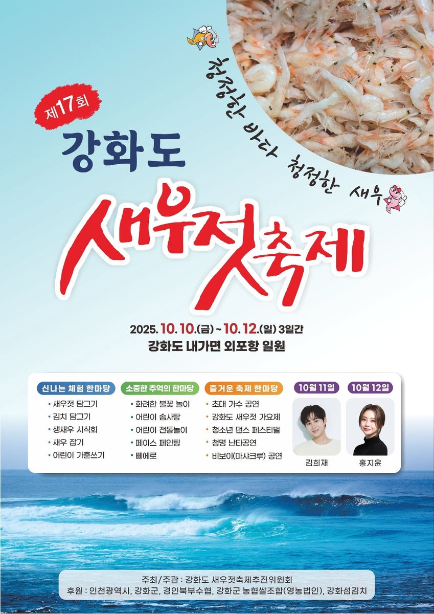 강화군, '제17회 강화도 새우젓 축제' 10월 10일 개막