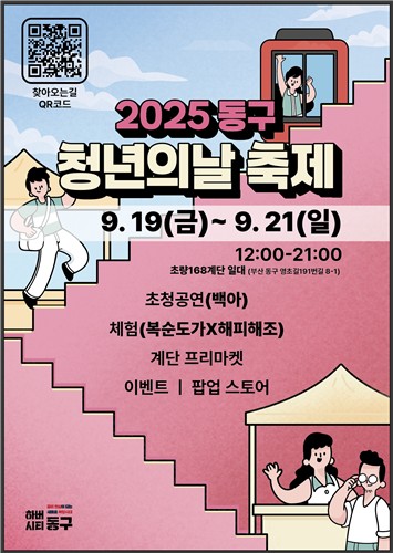 부산 동구, 청년창업공간 이바구플랫폼 중심으로 '2025년 청년의 날 축제' 개최