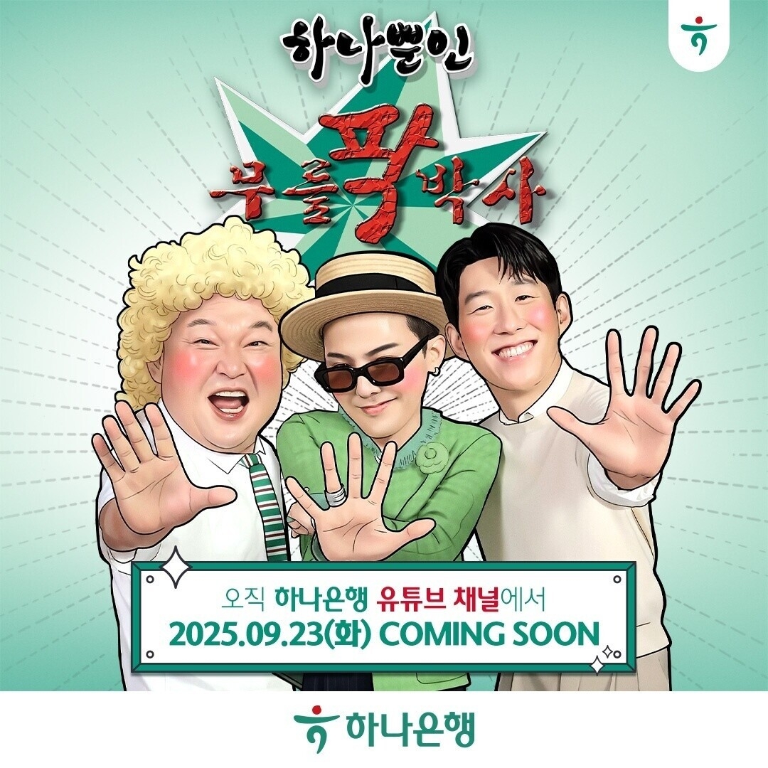 하나은행, 강호동·지드래곤·손흥민 출연 '하나뿐인 무릎팍박사' 공개