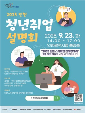 인천시, 청년과 기업을 잇다…2025 청년 취업설명회 개최
