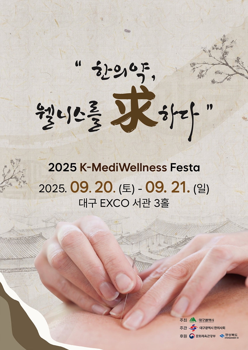 한의약과 웰니스의 만남！ 대구시, '2025 K-MediWellness Festa' 개최