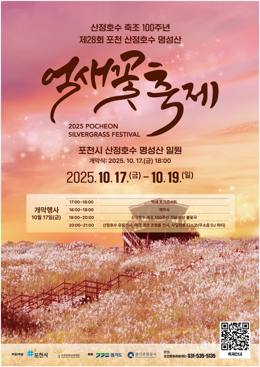 제28회 포천 산정호수 명성산 억새꽃축제 개최