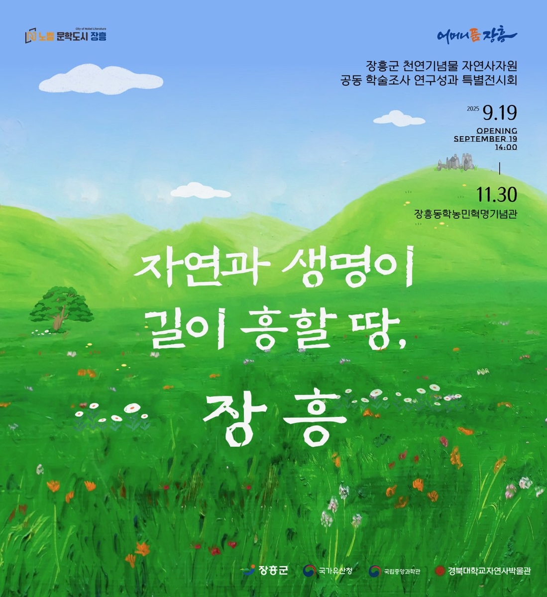 장흥군, 천연기념물 자연사자원 연구성과 특별전 개최