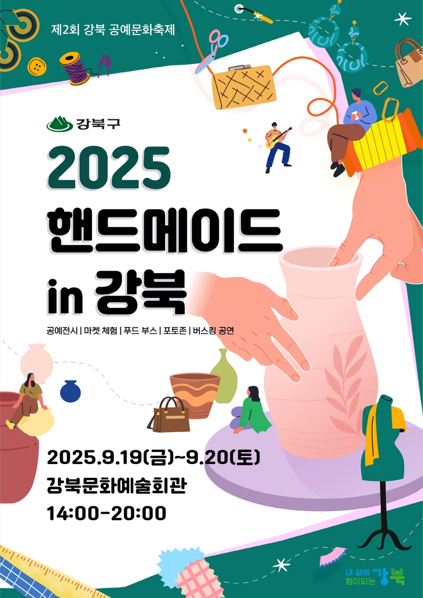강북구에서 즐기는 공예 한마당…'2025 핸드메이드in강북' 19∼20일 개최