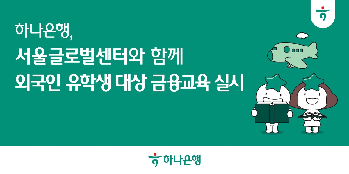 하나은행, 외국인 유학생의 안정적인 한국 생활 지원 위한 금융교육 실시