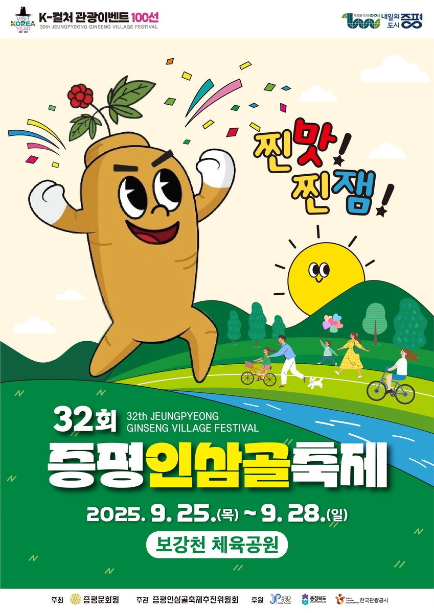 '찐맛·찐잼'이 몰려온다！ 증평인삼골축제 카운트다운
