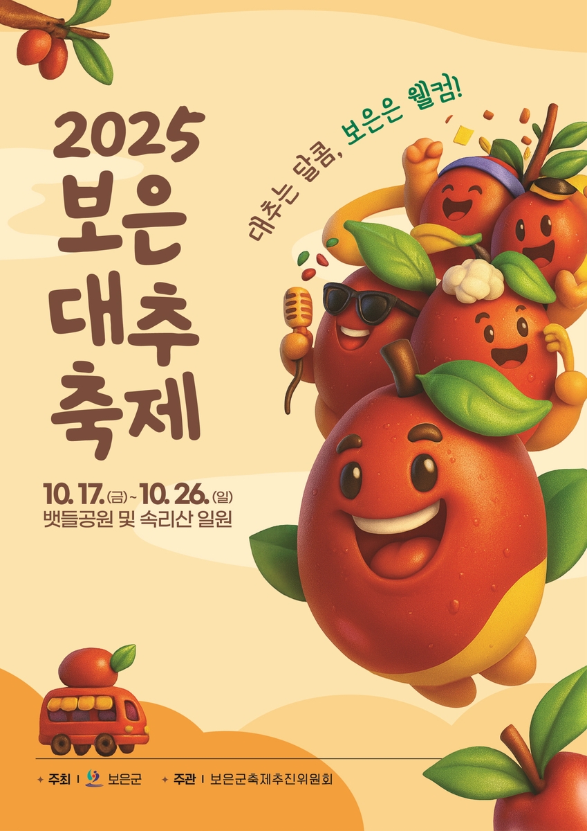 보은군, 2025 보은대추축제 D-30 '준비 이상 무'