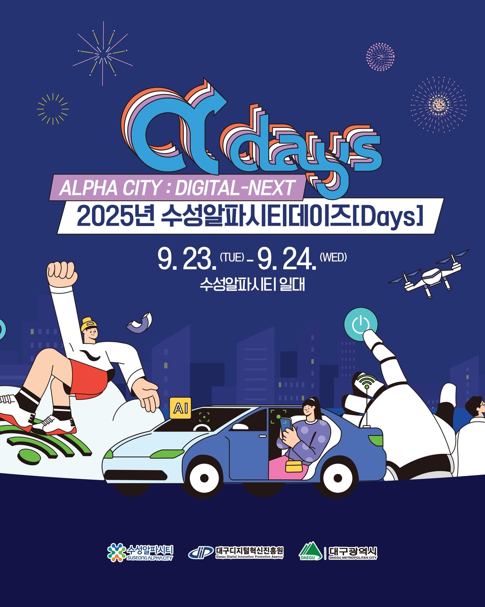 대구시, '2025 수성알파시티데이즈(Digital-Next)' 개최