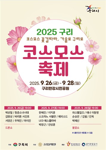 가을빛 코스모스 물결 속으로 '2025 구리 코스모스 축제' 9월 26일 개막