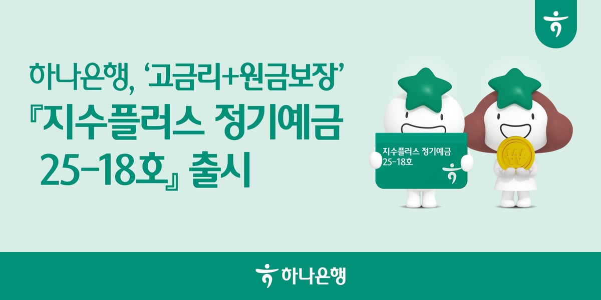 하나은행, 고금리+원금보장 '지수플러스 정기예금 25-18호(ELD)' 출시