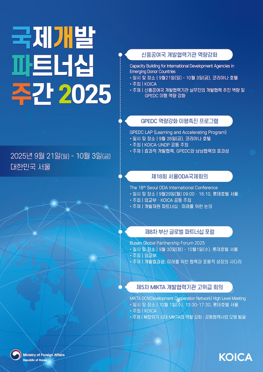 코이카, '2025 국제개발 파트너십 주간' 개최