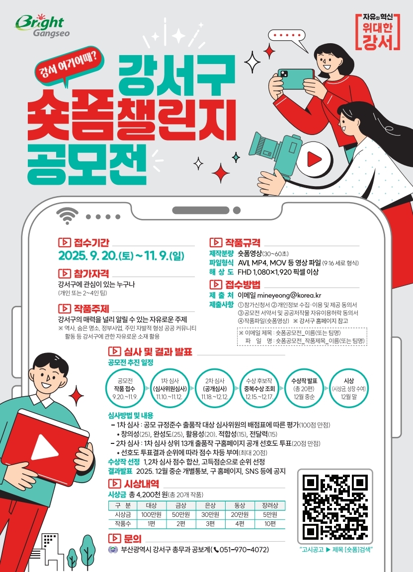 부산 강서구, '숏폼 챌린지 공모전' 개최