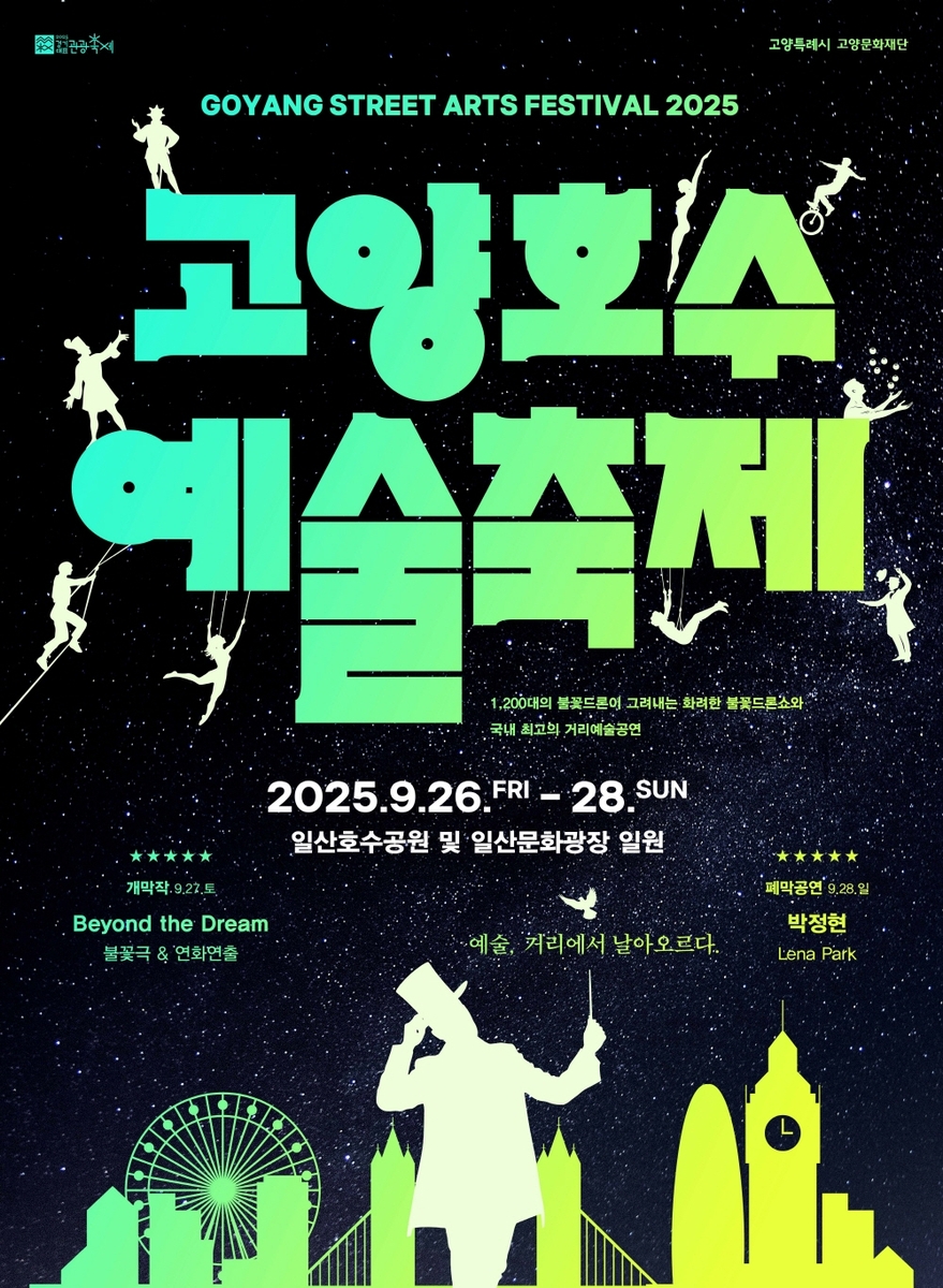 고양시 대표 '2025 고양호수예술축제', 1,200대 불꽃 드론 쇼 등 역대급 흥행 예고