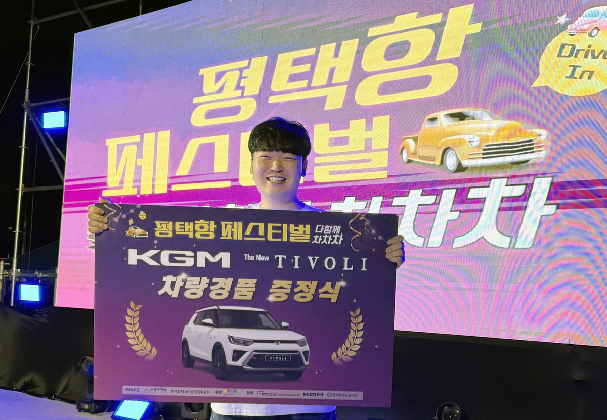 KGM, '평택항 페스티벌-다함께 차차차' 참가…티볼리 경품 제공