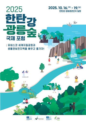 '2025 한탄강·광릉숲 국제 포럼' 아시아 전문가·시민 참여 속 '새로운 지평' 연다
