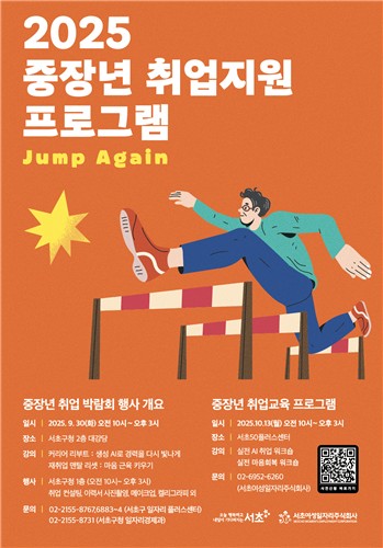 서초구, 중장년 취업 지원 프로그램 'JUMP AGAIN' 개최