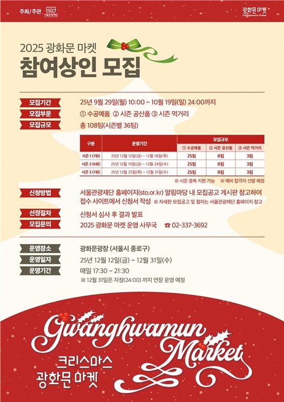 서울관광재단, '2025 광화문 마켓' 참여상인 공개 모집 시작