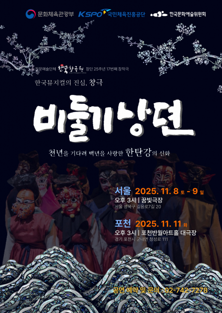 창작 창극 ‘비둘기낭뎐’ 포스터