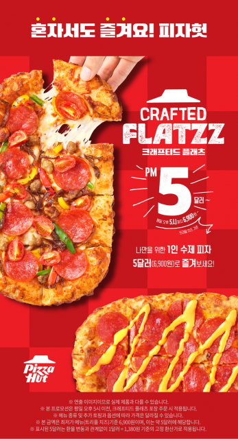 피자헛 신제품 ‘크래프티드 플래츠’