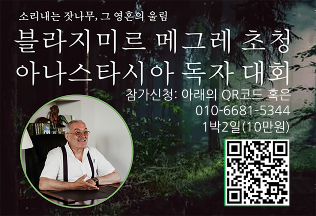 10월 27일~28일 연천 통일미래센터에서 아나스타시아 시리즈의 저자 블라지미르 메그레의 특별 강연이 개최된다
