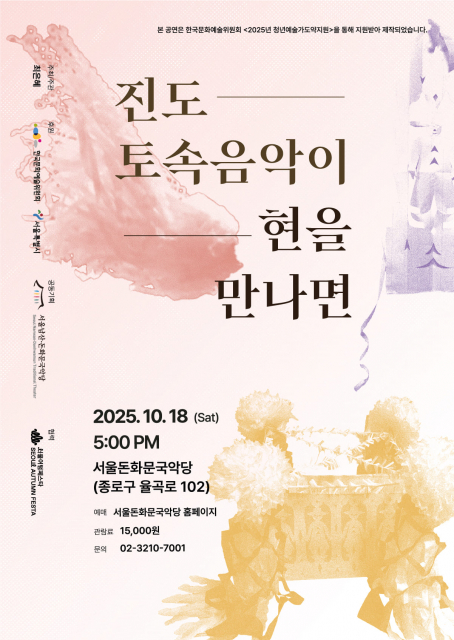 ‘진도 토속음악이 현을 만나면’ 포스터