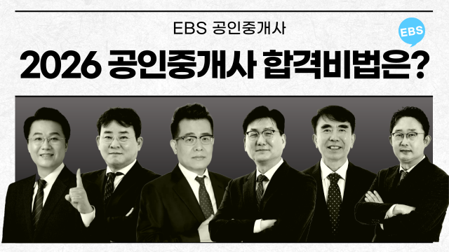 ‘EBS 공인중개사’, 2025년 공인중개사 시험 경향을 통해 본 2026년 합격 비법 공개