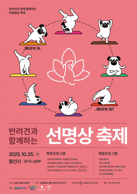 ‘2025 반려견과 함께하는 선명상 축제’ 공식 포스터