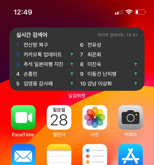 실검위젯 다운로드 후 홈 화면