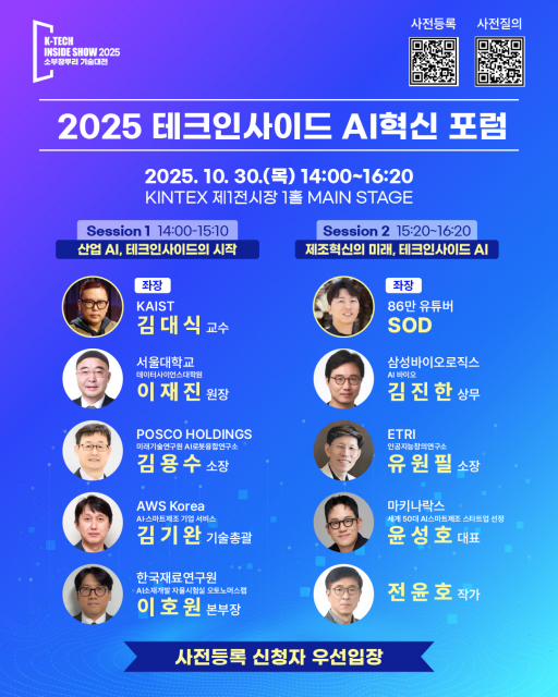 2025 테크인사이드 AI 혁신 포럼 포스터