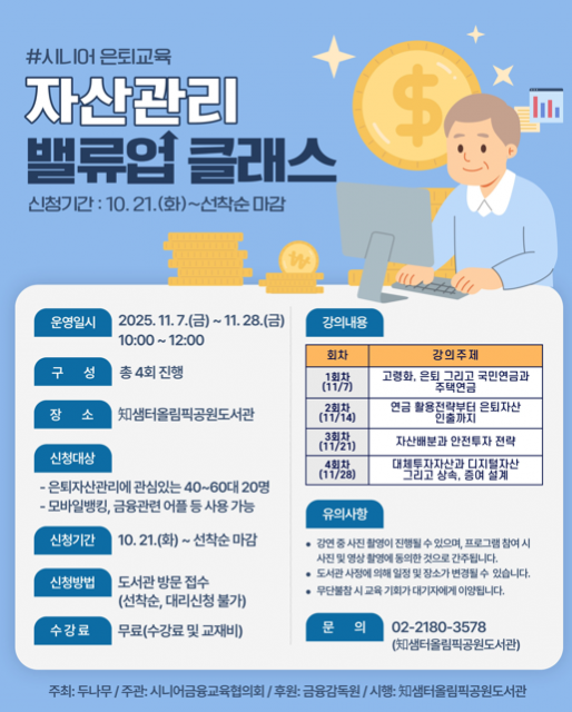 2025년 知샘터올림픽공원도서관 ‘자산관리 밸류업 클래스’ 프로그램 포스터