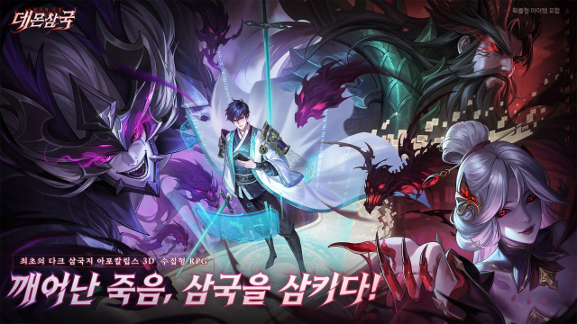 ‘전지적 시점: 데몬 삼국’ 포스터