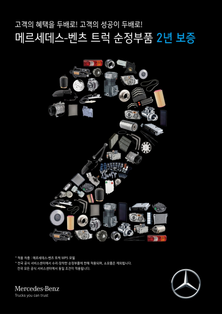 스타트럭코리아, 메르세데스-벤츠 트럭 순정부품 2년 보증
