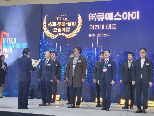 큐에스아이, 소재부품장비 으뜸기업 선정