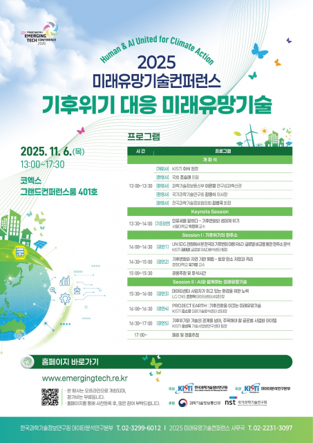 ‘2025 미래유망기술컨퍼런스’ 포스터