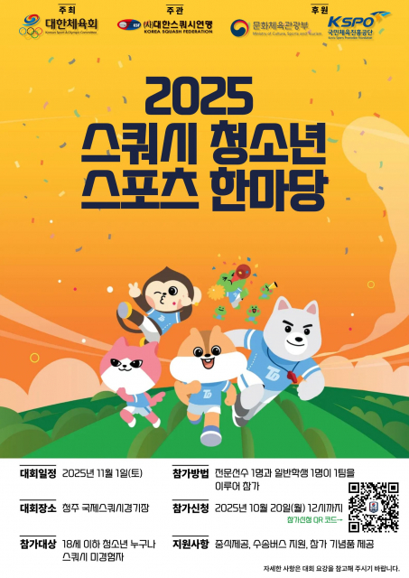 ‘2025 스쿼시 청소년스포츠한마당’ 포스터