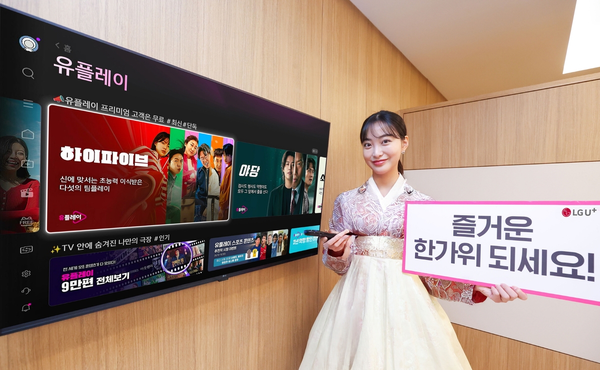 U+tv, 추석 맞이 콘텐츠 프로모션 진행
