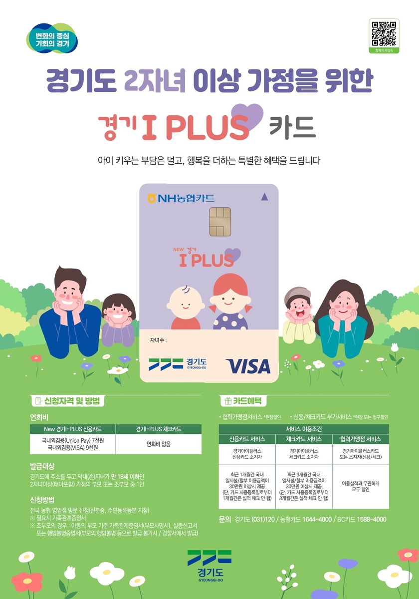 10월 연휴, '경기 아이플러스 카드(다자녀가정 우대카드)'로 나들이하세요
