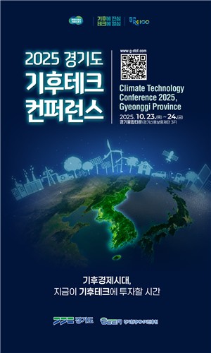 경기도, 23∼24일 수원에서 기후테크 컨퍼런스 개최