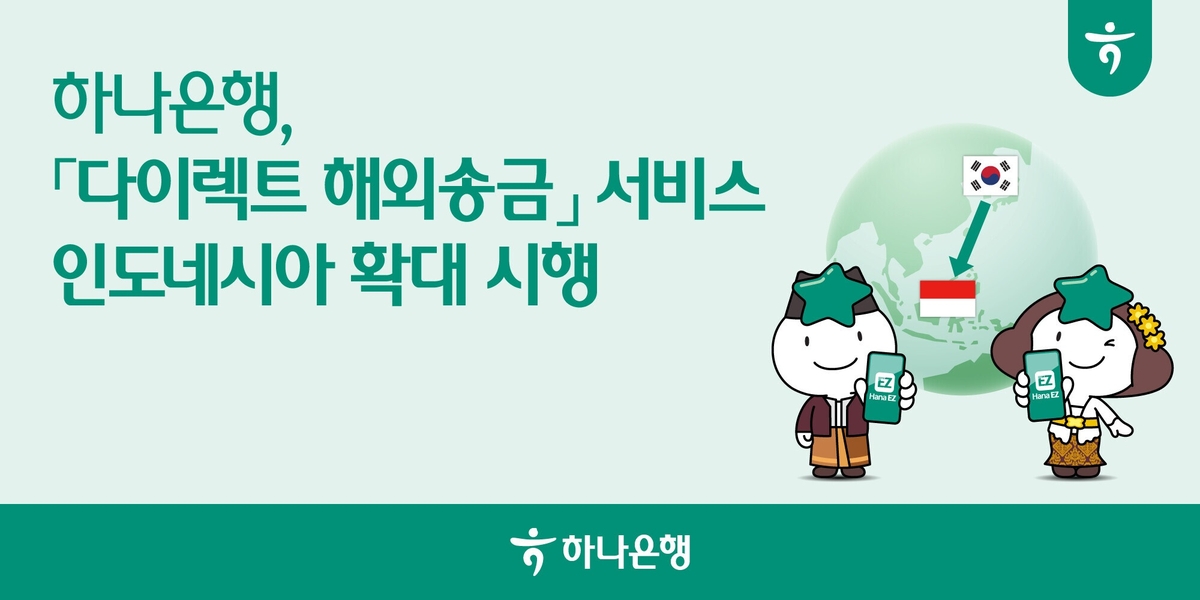 하나은행, '다이렉트 해외송금' 서비스 '인도네시아'로 확대 시행