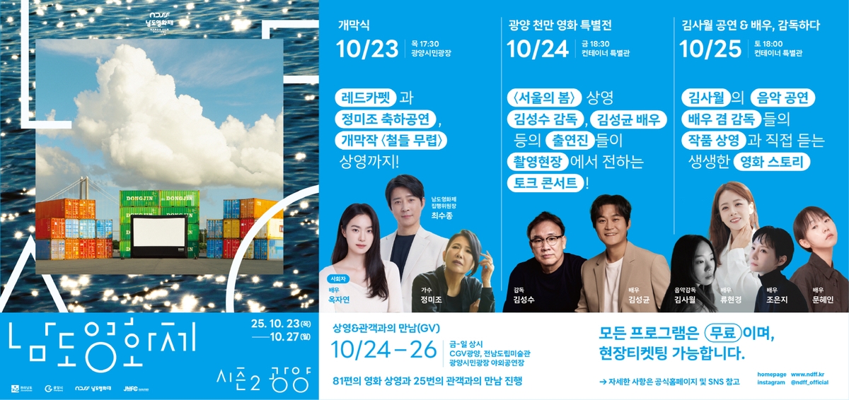 남도가 영화로 물든다…'남도영화제 시즌2 광양' 23일 개막