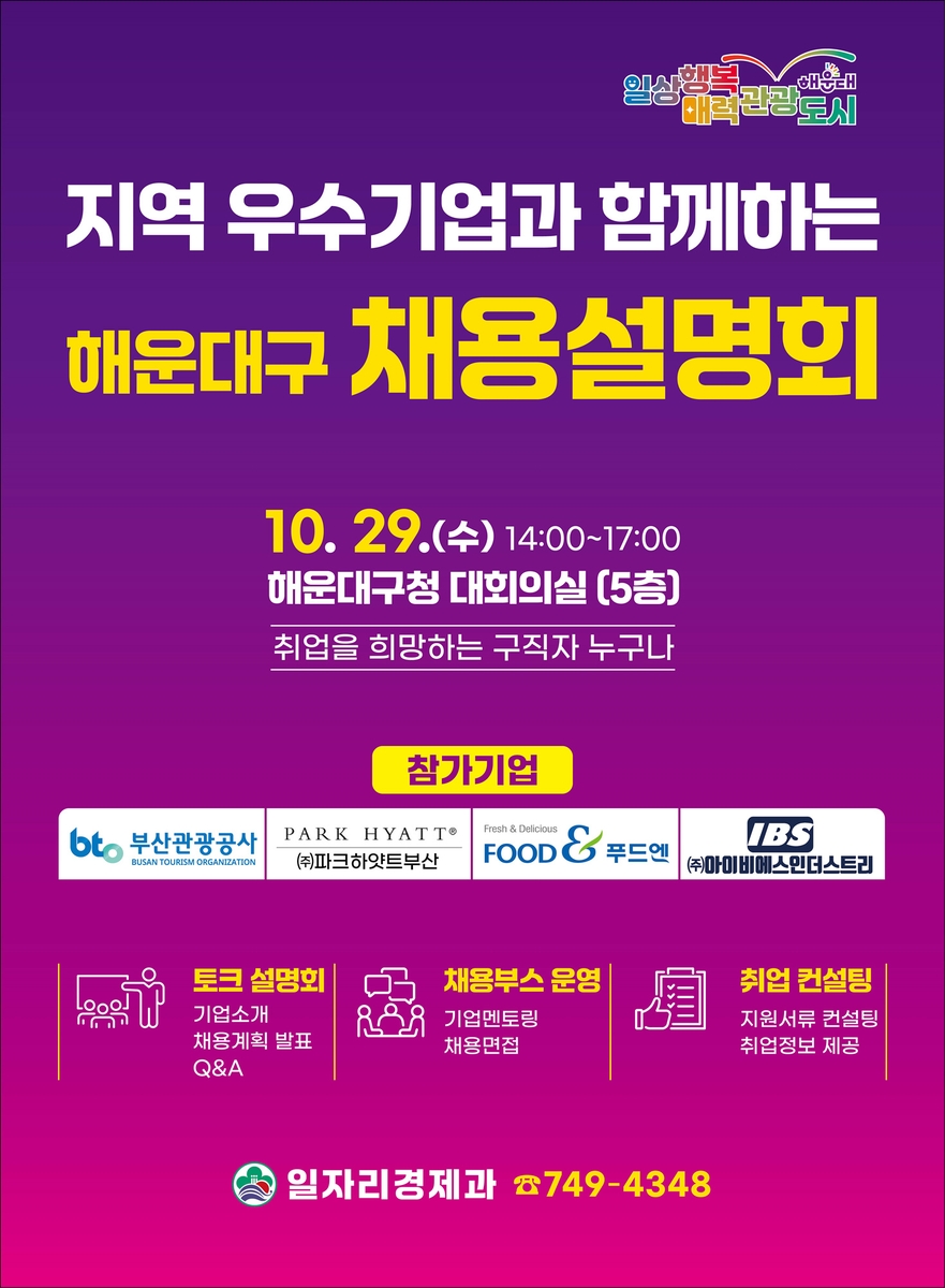 해운대구, 지역 우수기업과 함께하는 채용설명회
