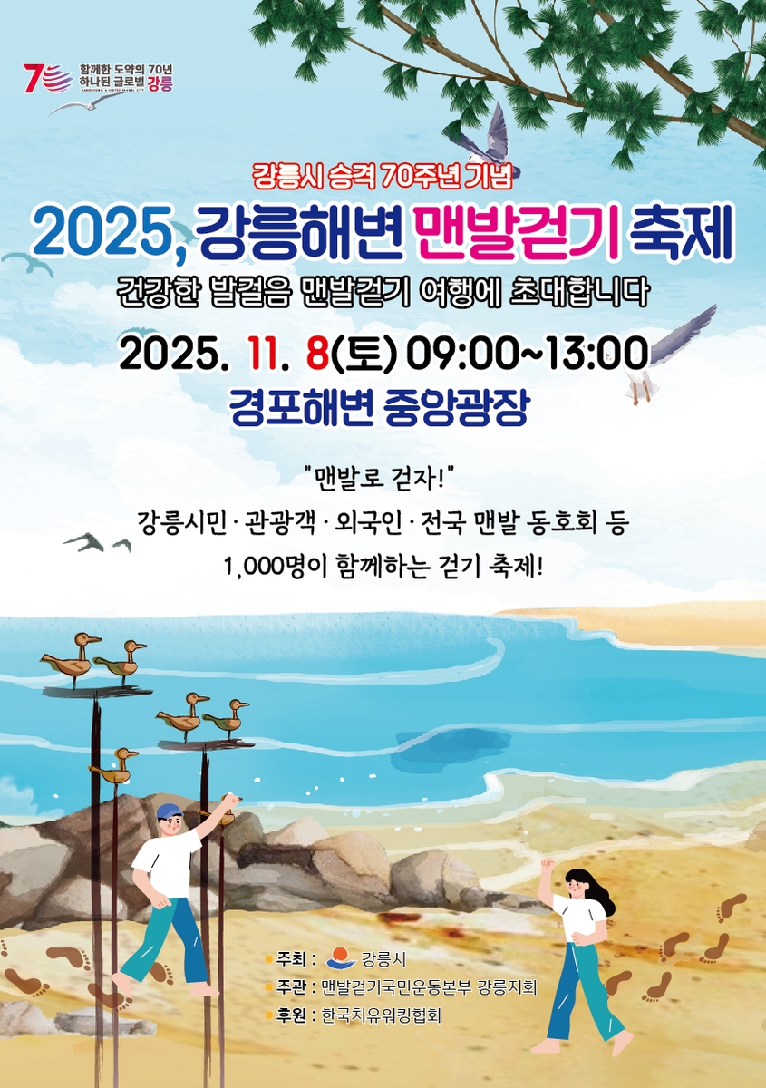 강릉시, '2025 강릉해변 맨발걷기 축제' 개최