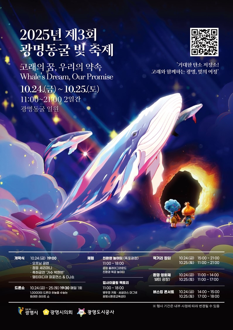 미래를 밝히는 빛의 향연, 2025 광명동굴 빛 축제에서 즐기자