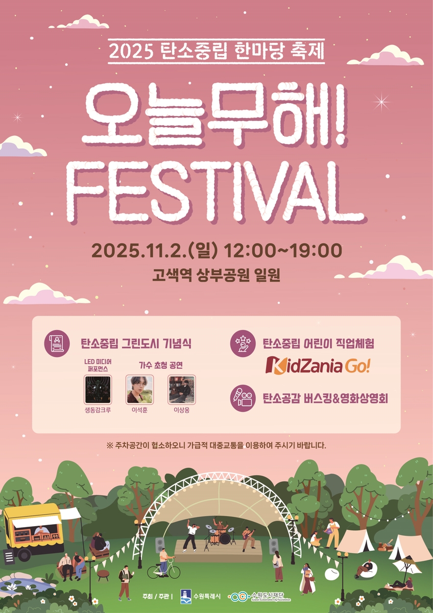 수원시, 제1회 탄소중립 한마당 축제 '오늘무해！ 페스티벌' 개최