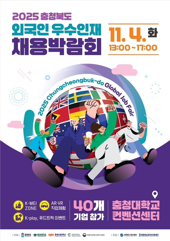 충북도, 도내 대학들과 손잡고 '외국인 우수인재 채용박람회' 연다